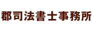 弁護士と連携した紛争解決、高槻の相続登記・遺言・成年後見なら郡司法書士事務所におまかせ