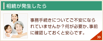 相続が発生したら